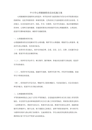 中小学心理健康教育活动实施方案.docx