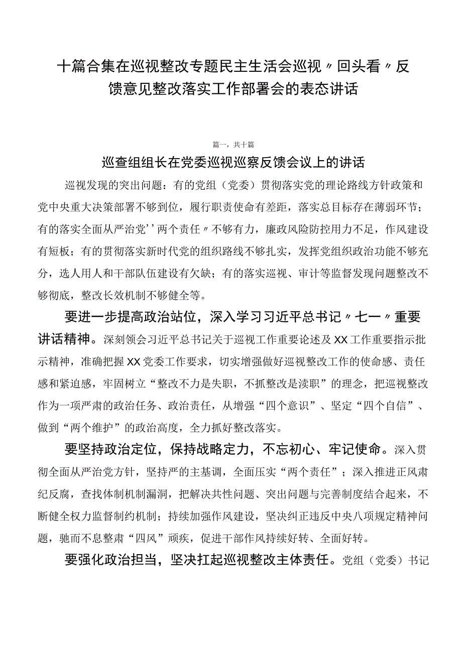 十篇合集在巡视整改专题民主生活会巡视“回头看”反馈意见整改落实工作部署会的表态讲话.docx_第1页