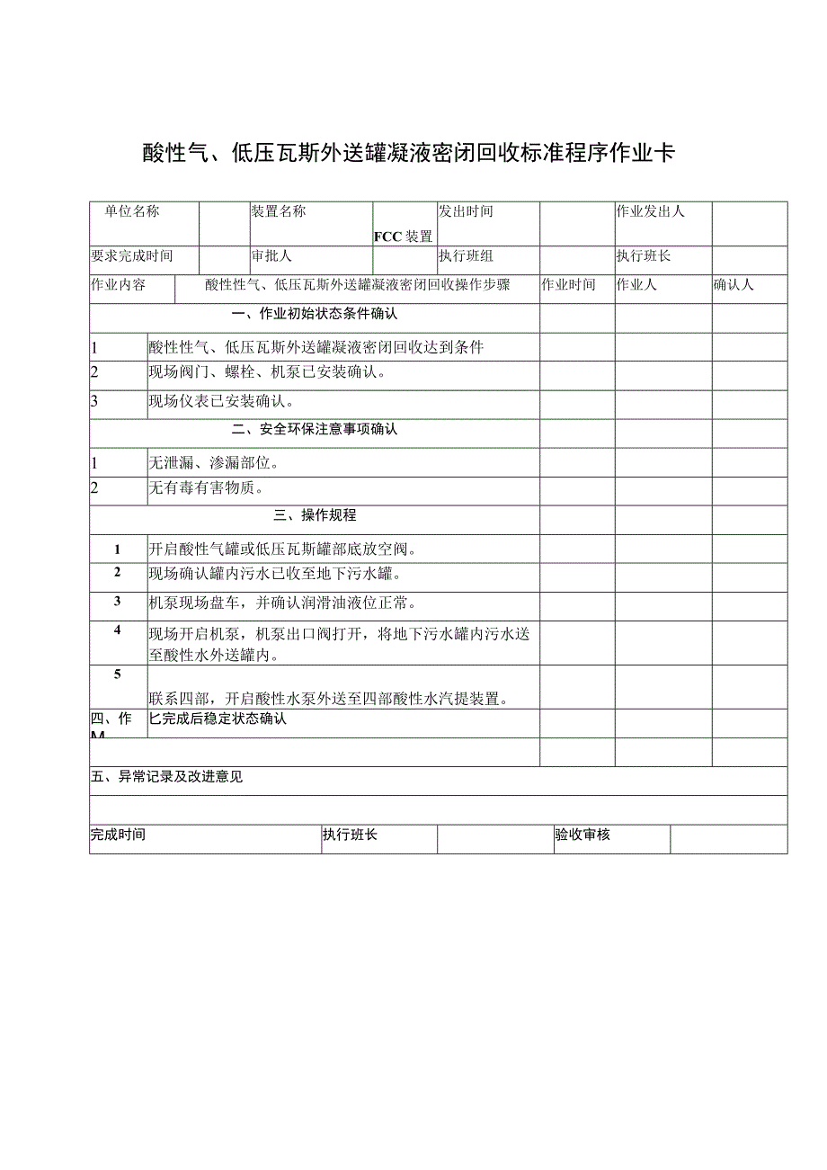 酸性气、低压瓦斯外送罐凝液密闭回收标准程序作业卡.docx_第1页