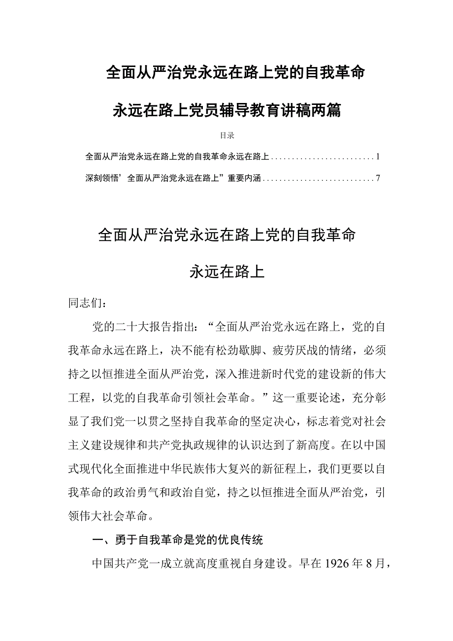 全面从严治党永远在路上党的自我革命永远在路上党员辅导教育讲稿两篇.docx_第1页