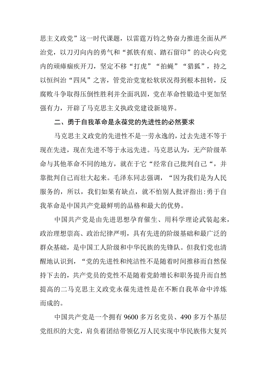 全面从严治党永远在路上党的自我革命永远在路上党员辅导教育讲稿两篇.docx_第3页