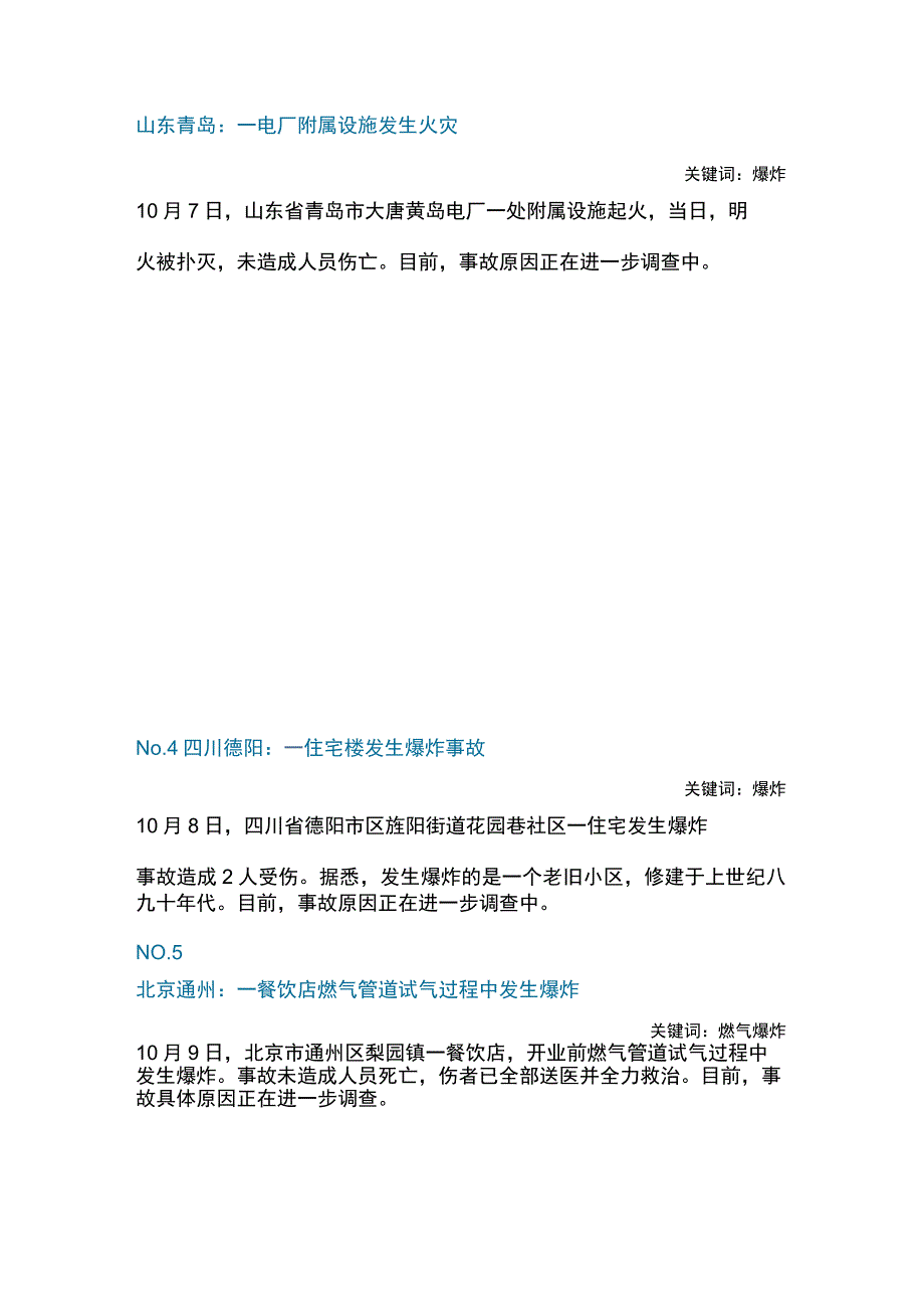 一周事故及安全警示（2023年第36期）.docx_第3页