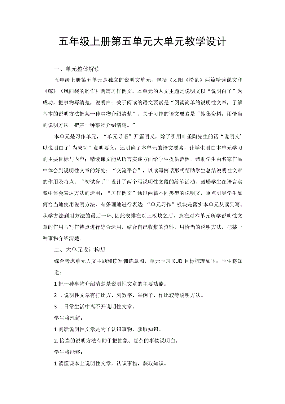 五年级上册第五单元大单元教学设计.docx_第1页