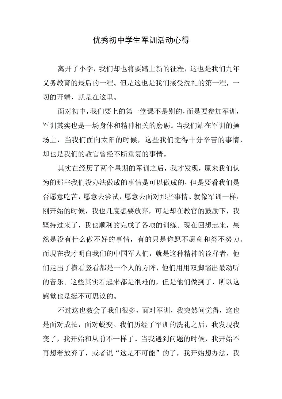 优秀初中学生军训活动心得.docx_第1页