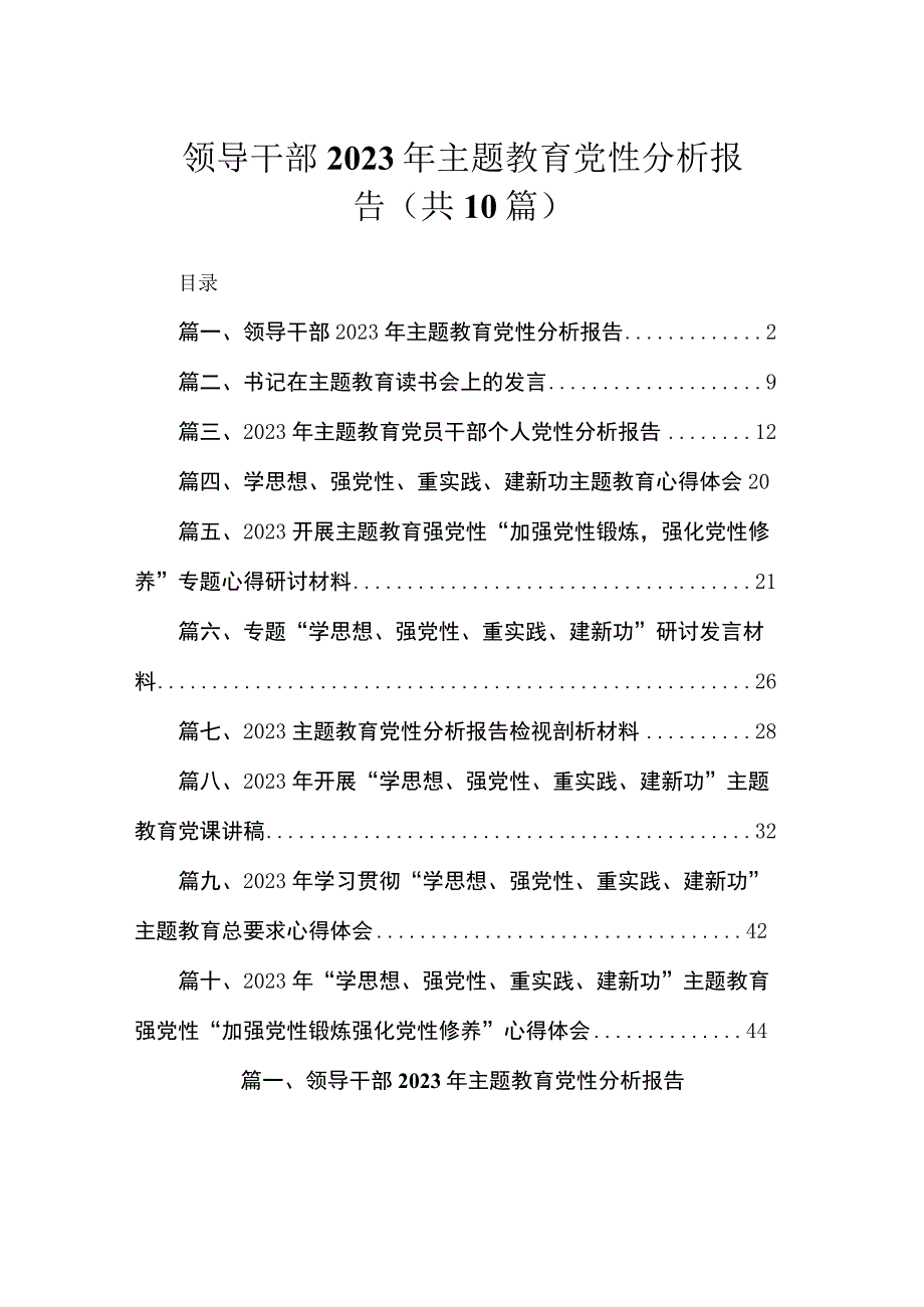 领导干部2023年主题教育党性分析报告（共10篇）.docx_第1页