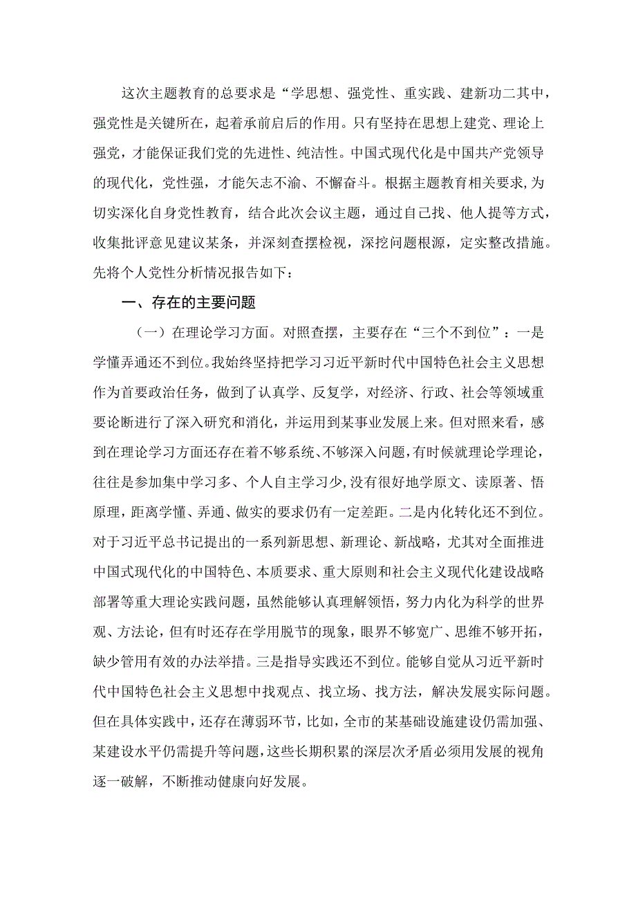 领导干部2023年主题教育党性分析报告（共10篇）.docx_第2页