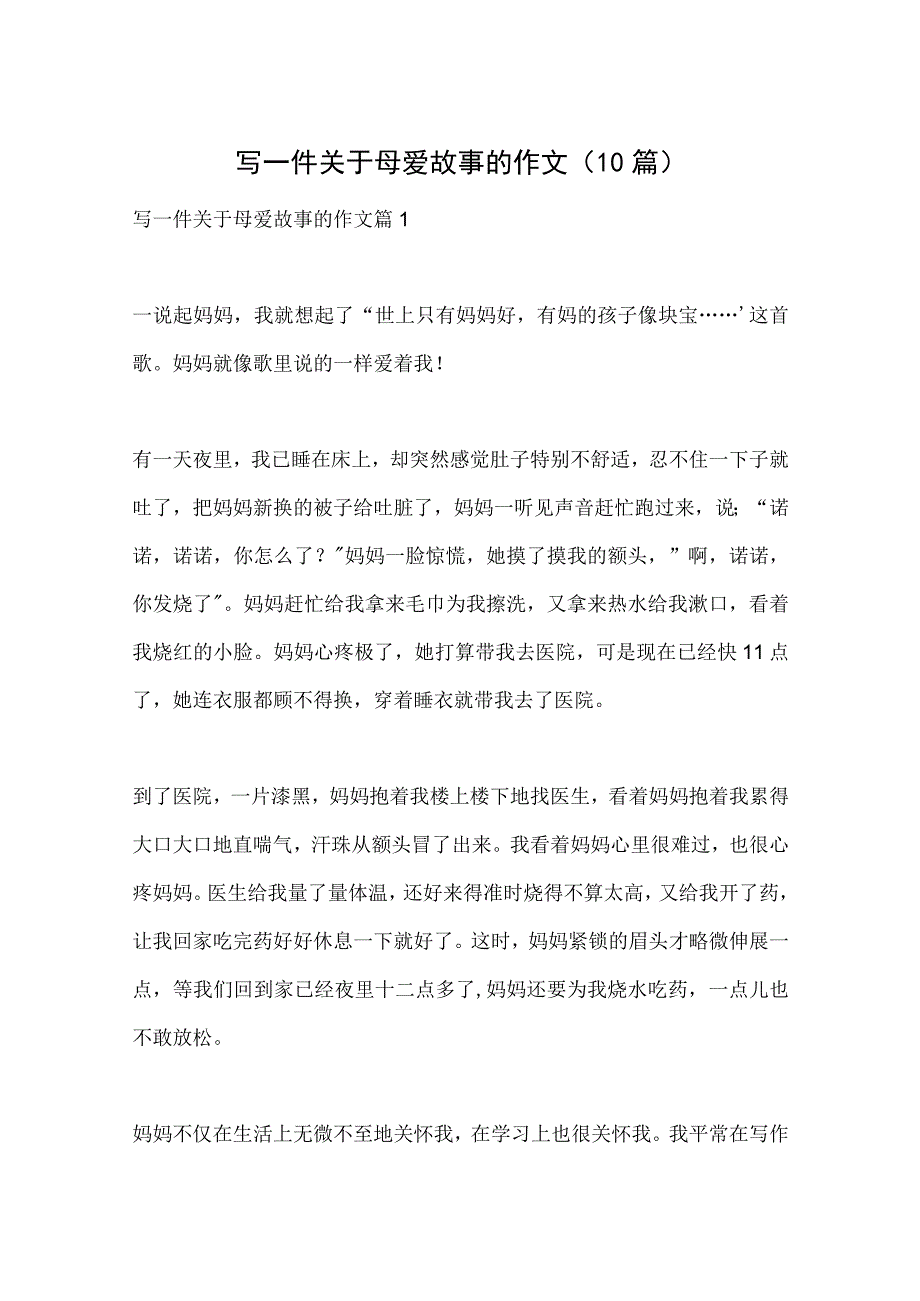 写一件关于母爱故事的作文（10篇）.docx_第1页