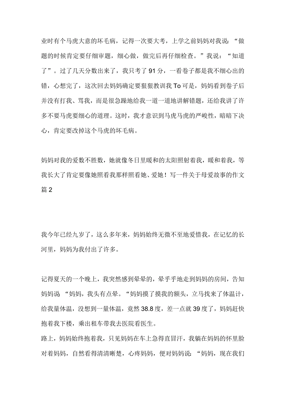 写一件关于母爱故事的作文（10篇）.docx_第2页