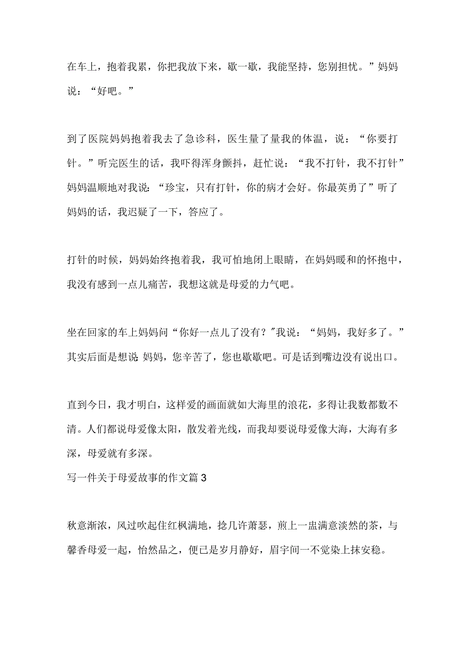 写一件关于母爱故事的作文（10篇）.docx_第3页