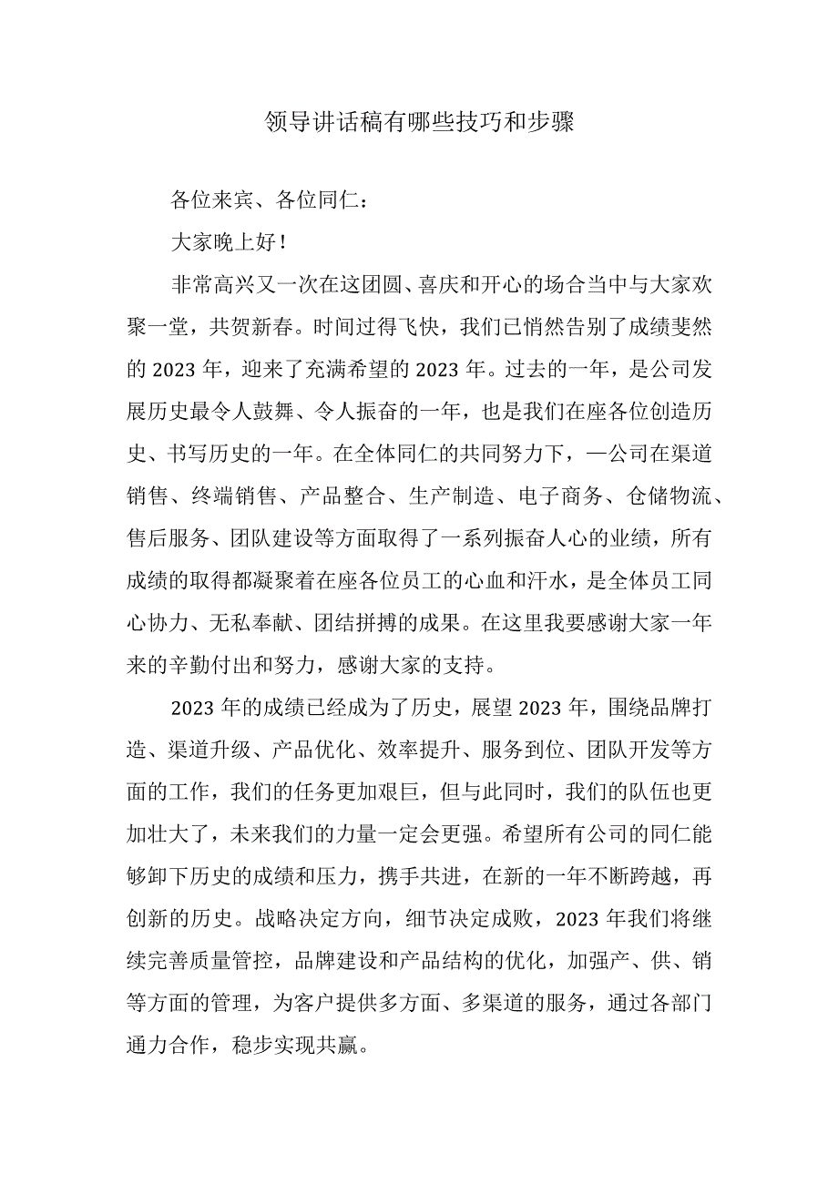 领导讲话稿有哪些技巧和步骤.docx_第1页