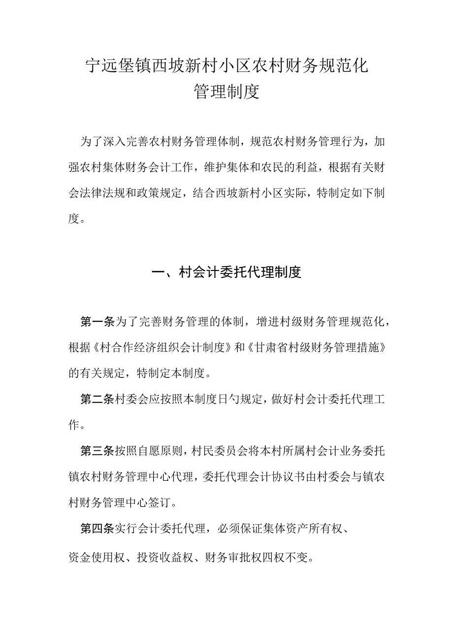 农村财务规范化在宁远堡镇西坡新村社区实施.docx_第1页