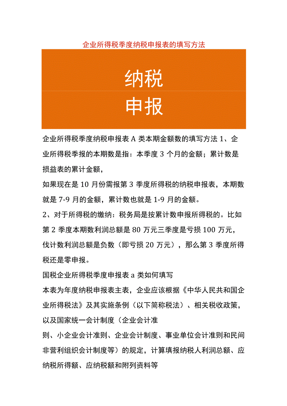 企业所得税季度纳税申报表的填写方法.docx_第1页