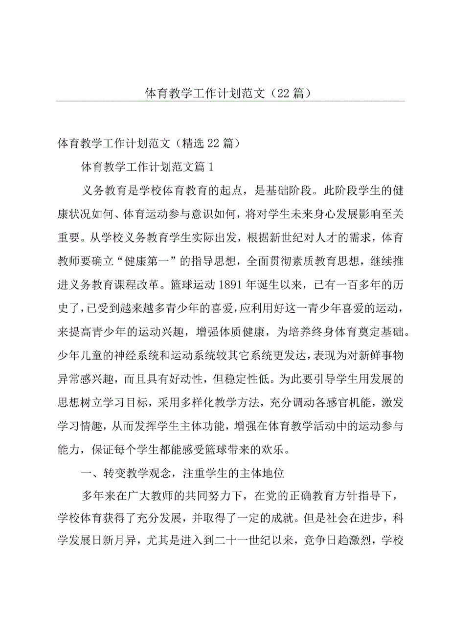 体育教学工作计划范文（22篇）.docx_第1页