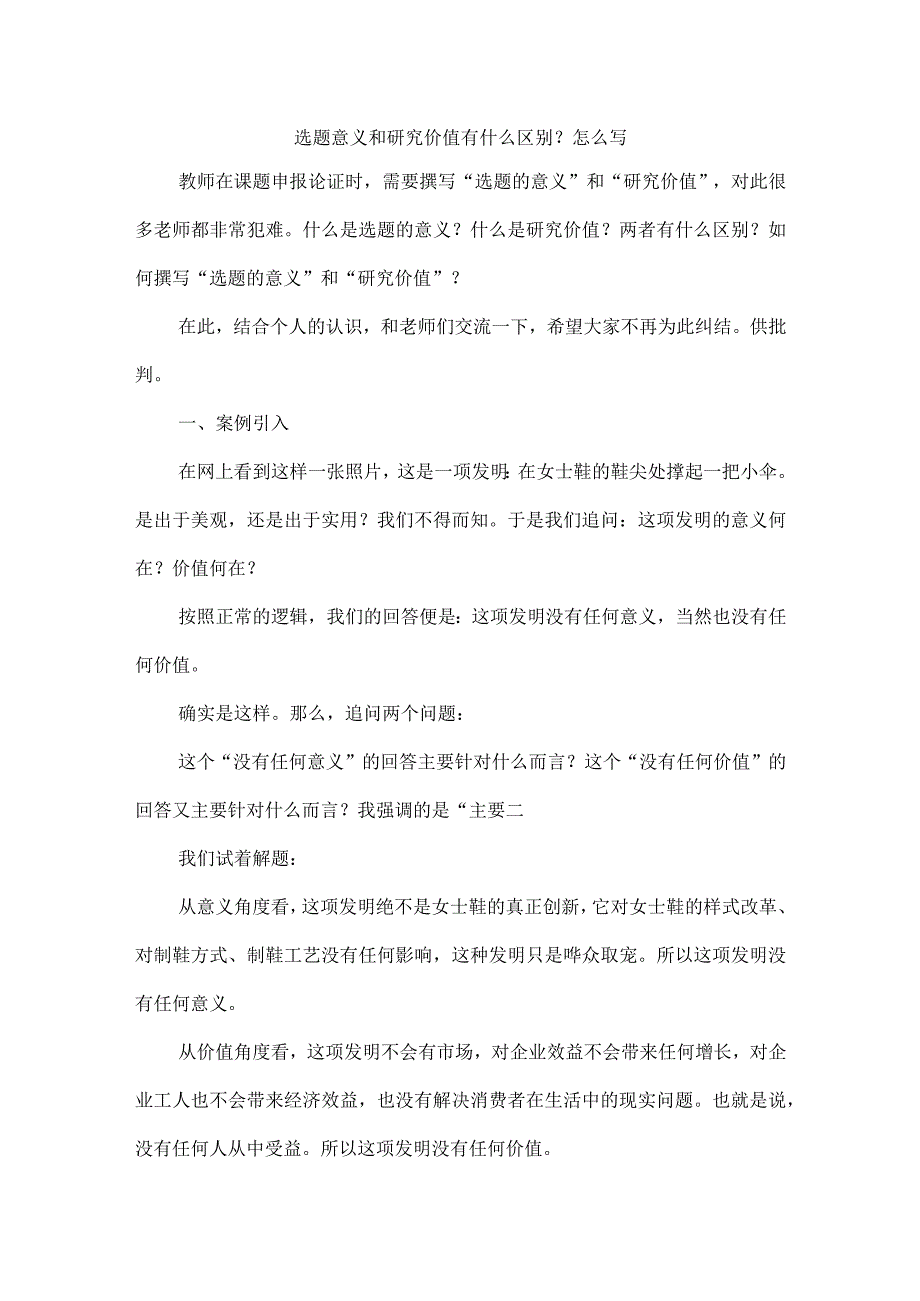 选题意义和研究价值有什么区别？怎么写.docx_第1页