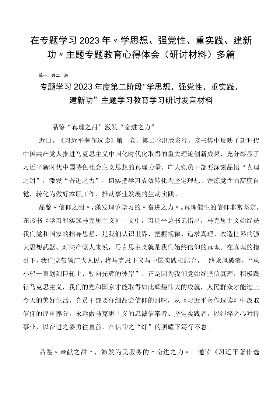 在专题学习2023年“学思想、强党性、重实践、建新功”主题专题教育心得体会（研讨材料）多篇.docx_第1页