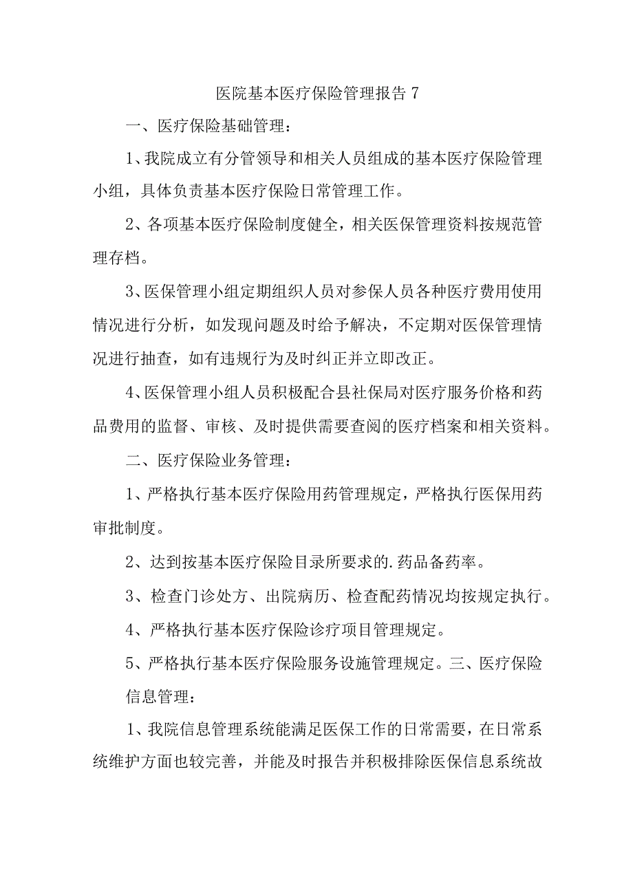 医院基本医疗保险管理报告7.docx_第1页