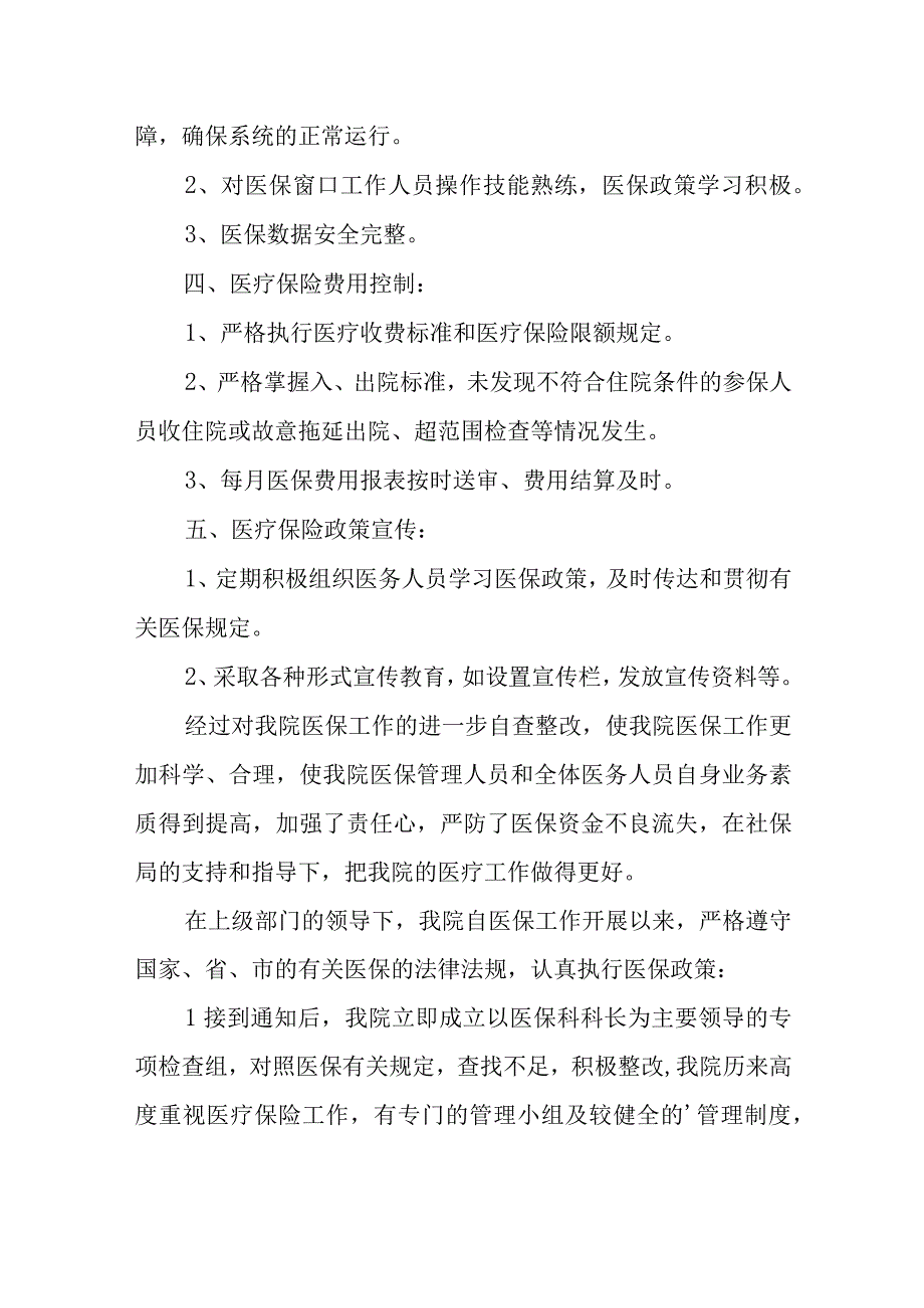 医院基本医疗保险管理报告7.docx_第2页