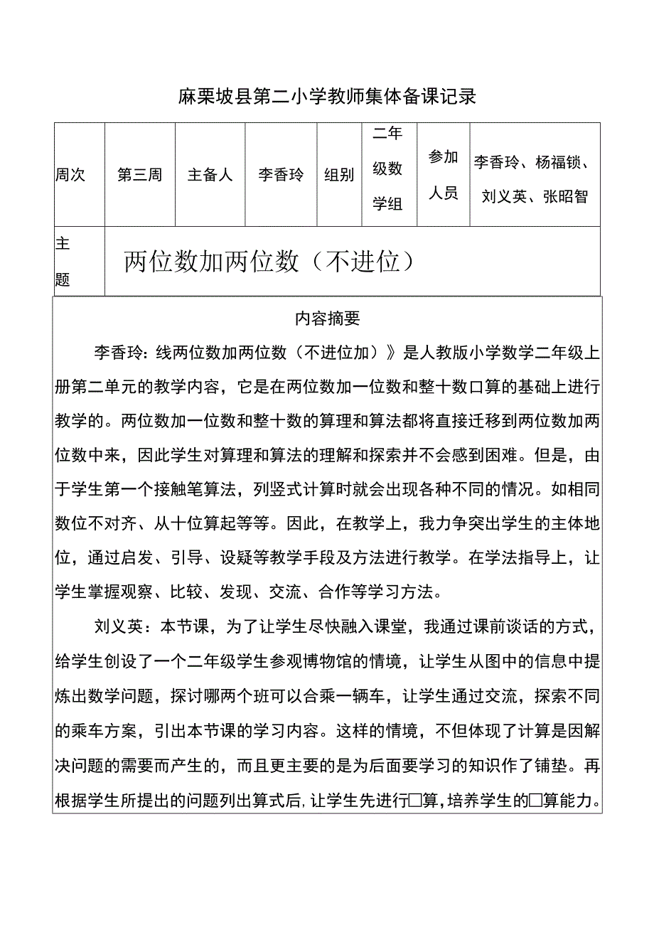 两位数加两位数（不进位）集体备课记录3.docx_第1页