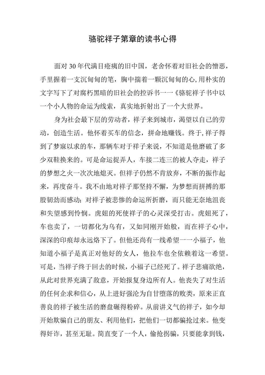 骆驼祥子第章的读书心得.docx_第1页