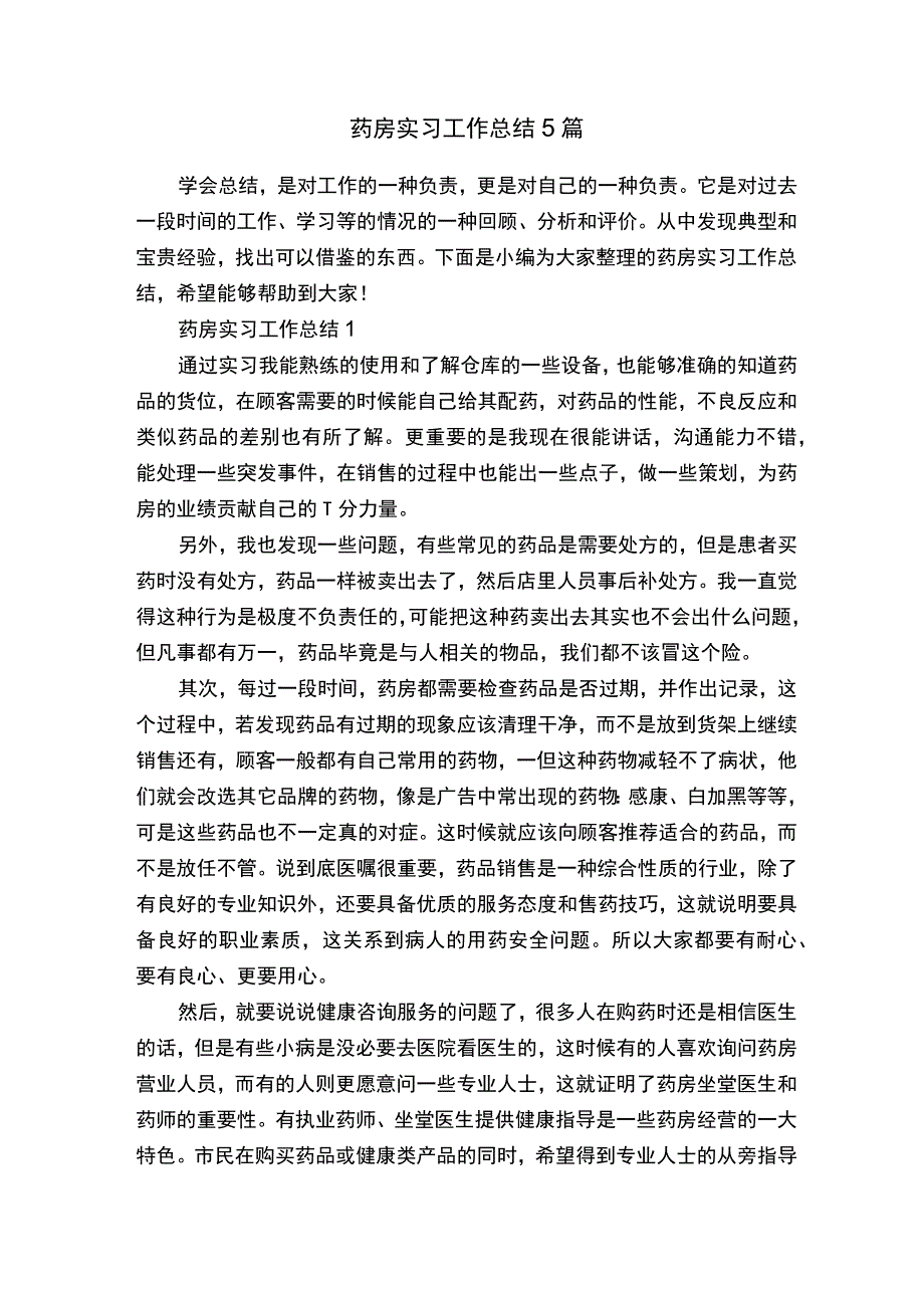 药房实习工作总结5篇.docx_第1页