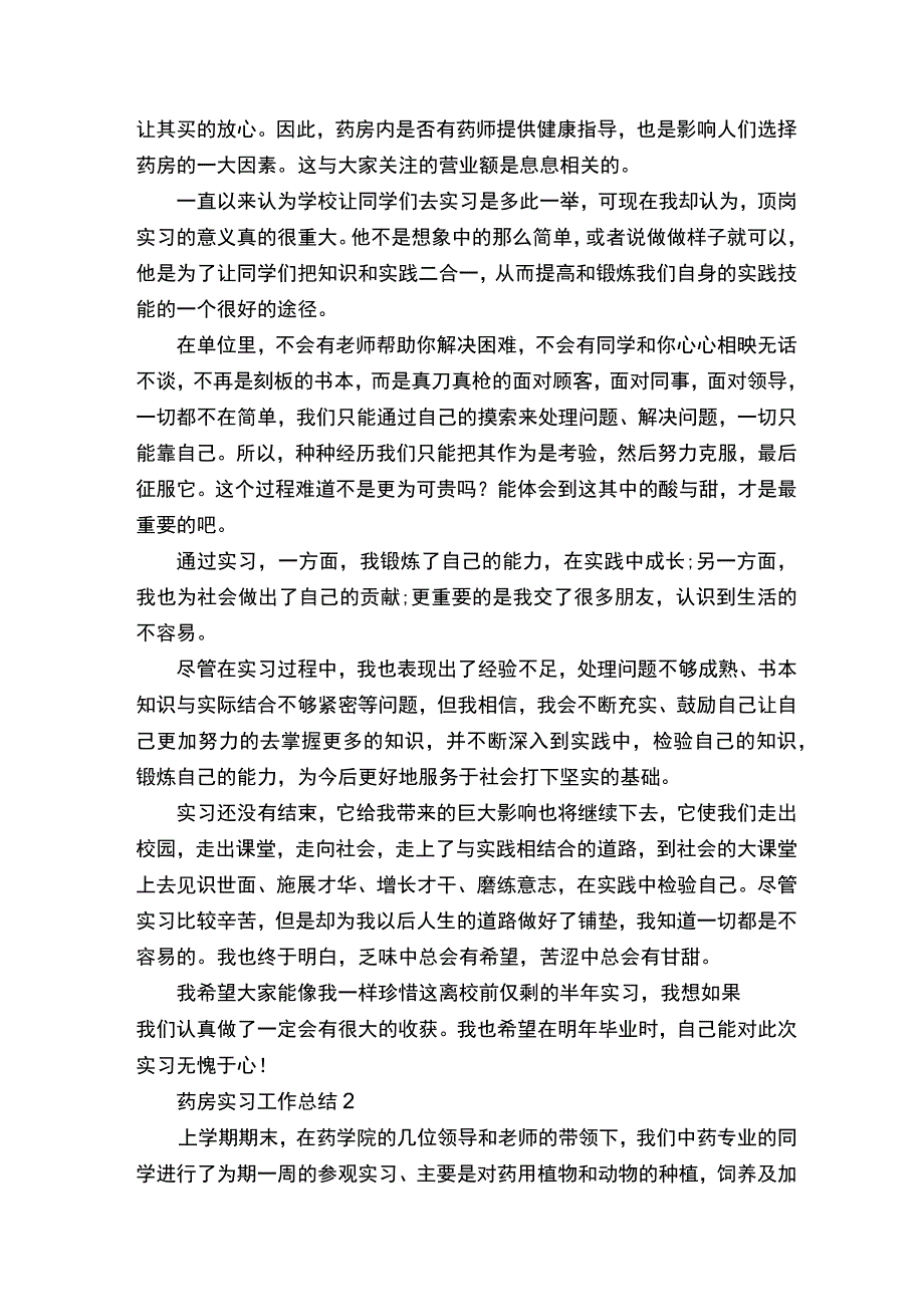 药房实习工作总结5篇.docx_第2页