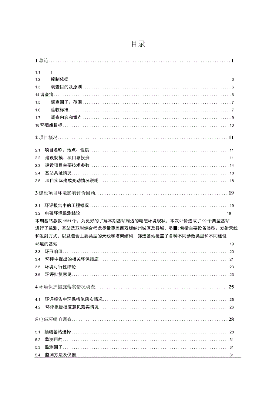 中国移动通信集团云南有限公司西双版纳分公司2016年TD-LTE及GSM无线网基站建设工程环评报告.docx_第2页