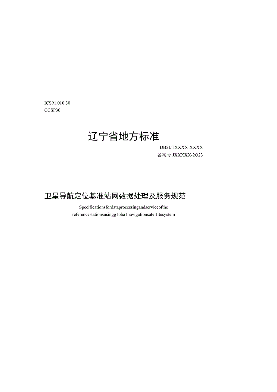 卫星导航定位基准站网数据处理及服务规范.docx_第2页