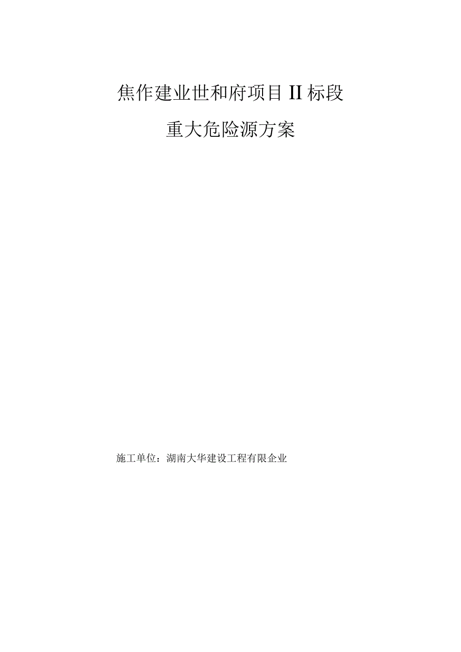 危机管理之重大危险源计划.docx_第1页