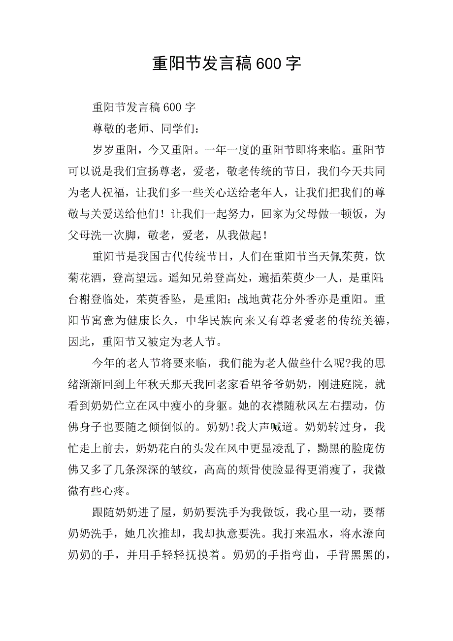 重阳节发言稿600字.docx_第1页