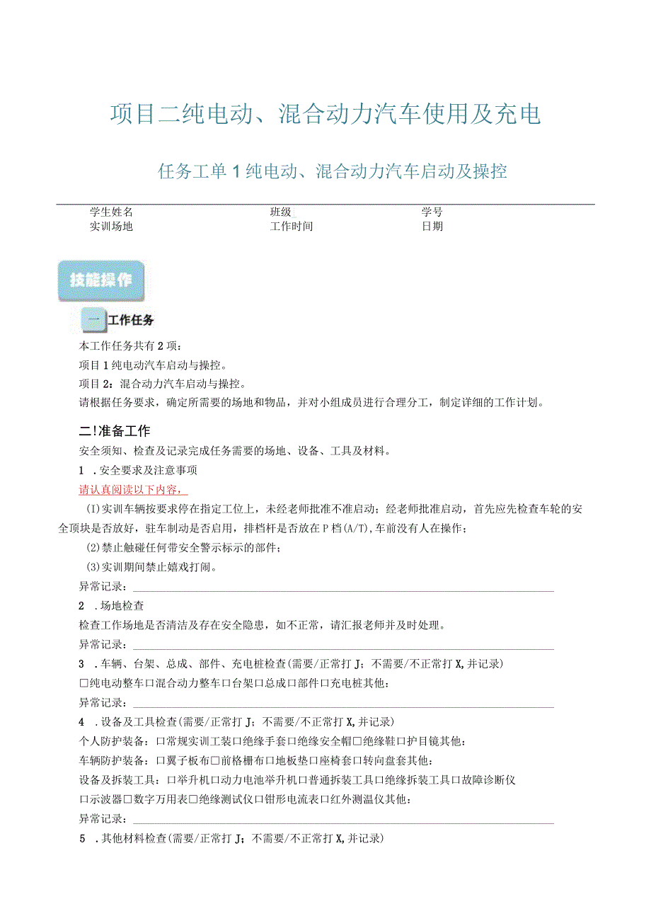 项目二纯电动混合动力汽车使用及充电任务工单.docx_第1页