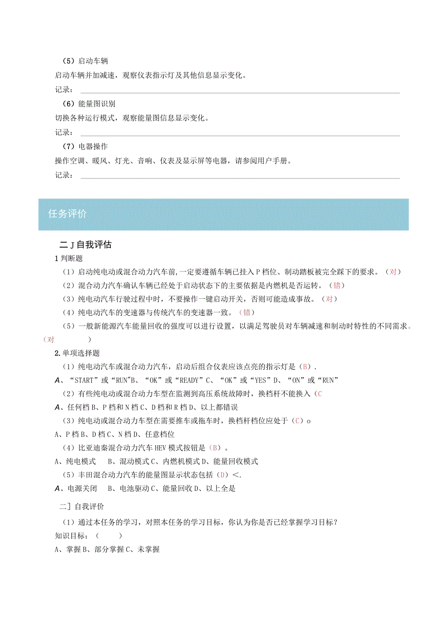 项目二纯电动混合动力汽车使用及充电任务工单.docx_第3页