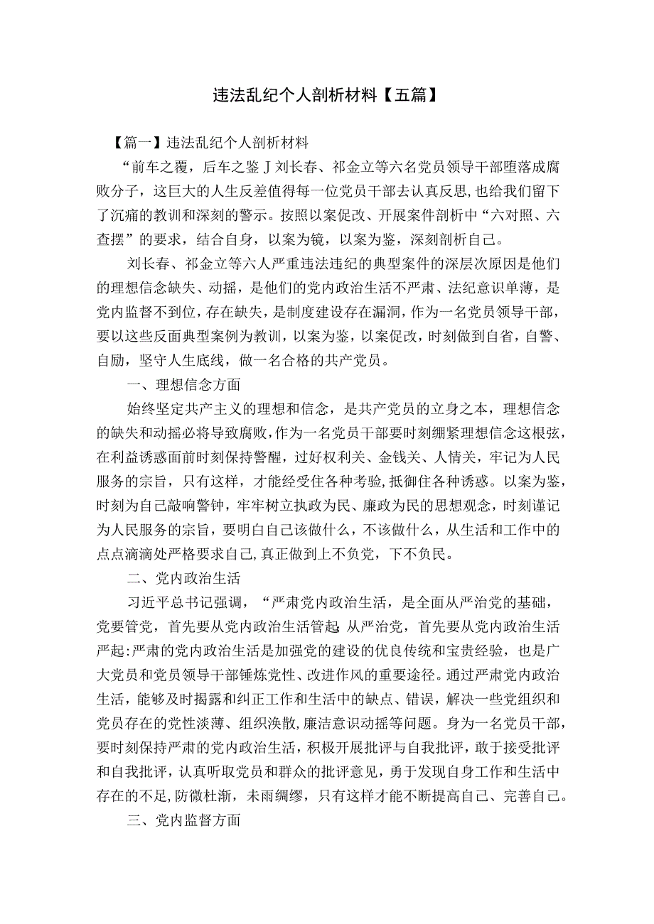 违法乱纪个人剖析材料【五篇】.docx_第1页