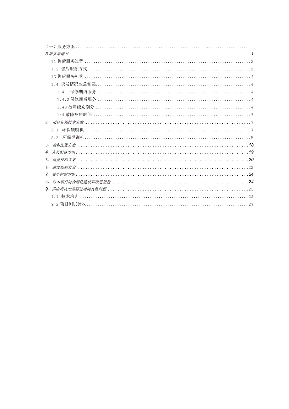 虚拟仿真设备项目实施技术方案（纯方案31页）.docx_第1页