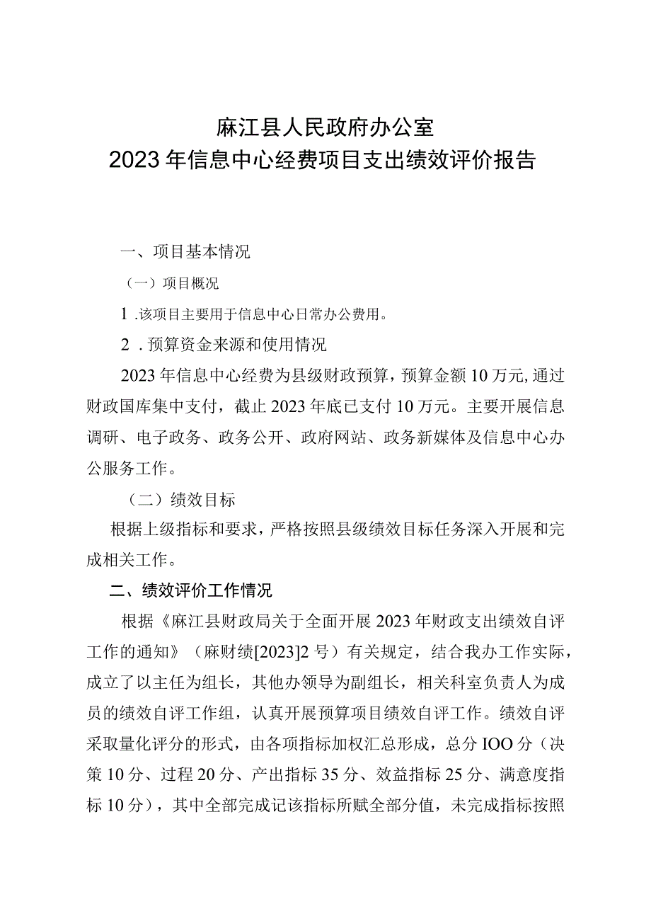 麻江县人民政府办公室2020年信息中心经费项目支出绩效评价报告.docx_第1页