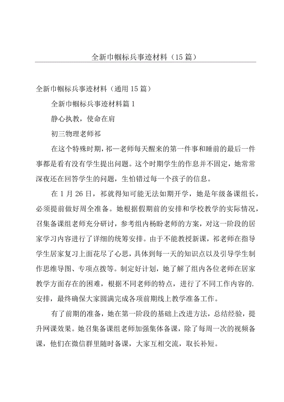 全新巾帼标兵事迹材料（15篇）.docx_第1页