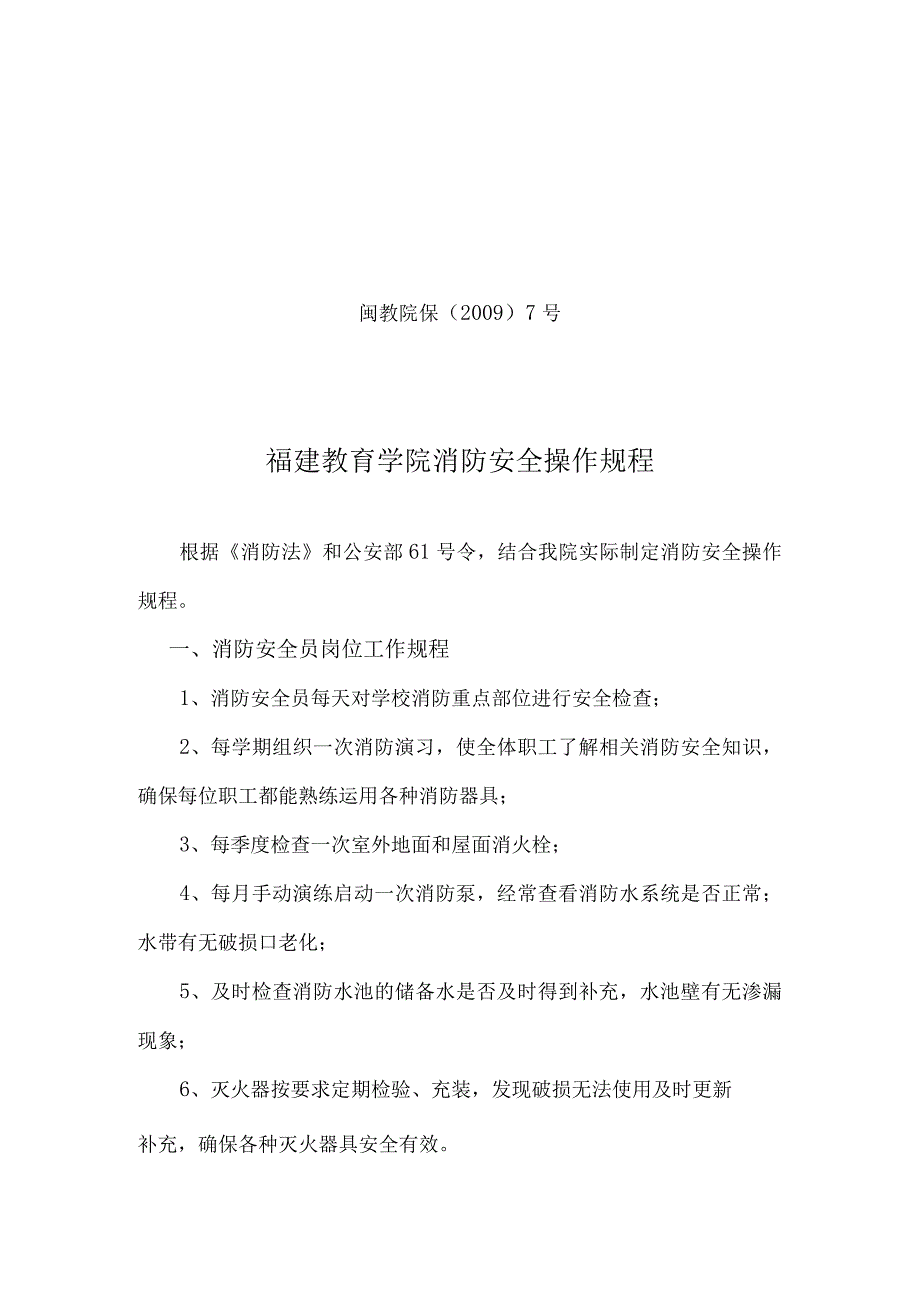 闽教院保〔2009〕7号福建教育学院消防安全操作规程.docx_第1页