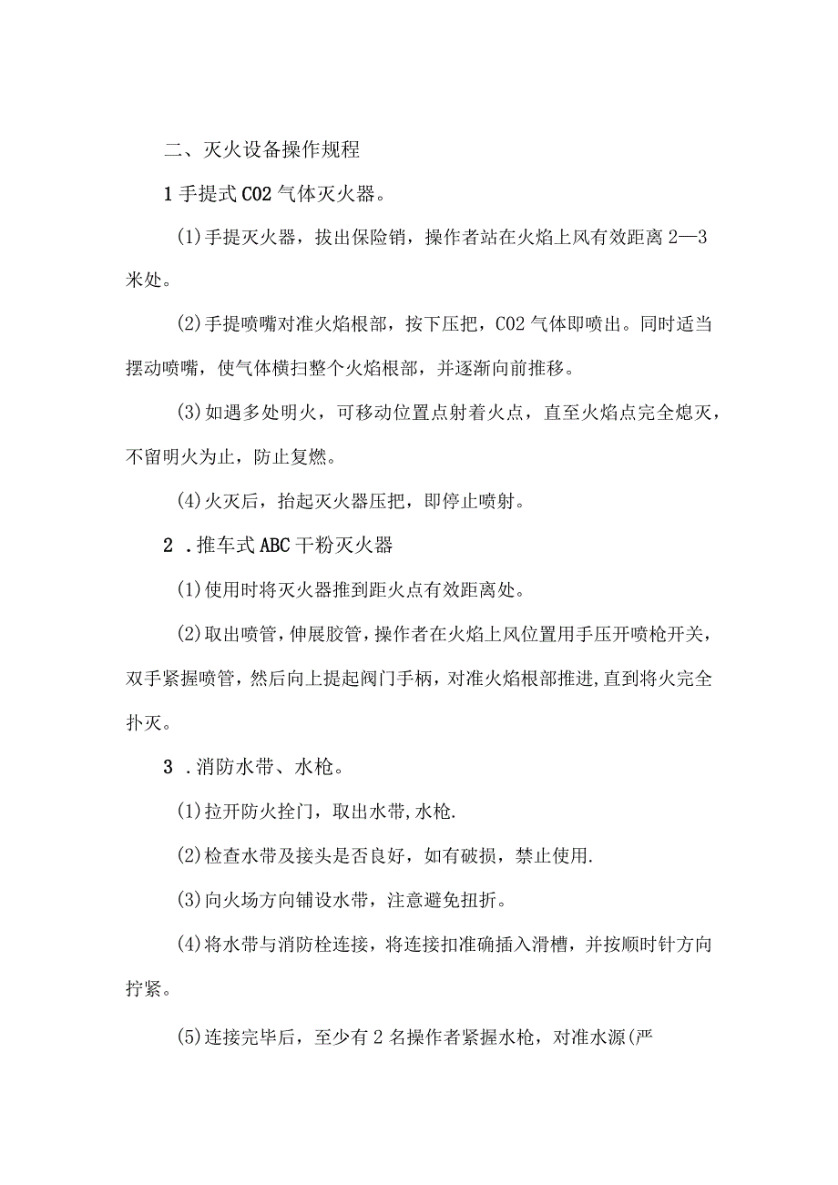 闽教院保〔2009〕7号福建教育学院消防安全操作规程.docx_第2页