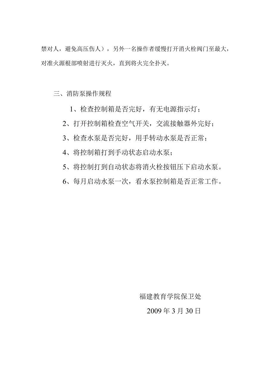 闽教院保〔2009〕7号福建教育学院消防安全操作规程.docx_第3页