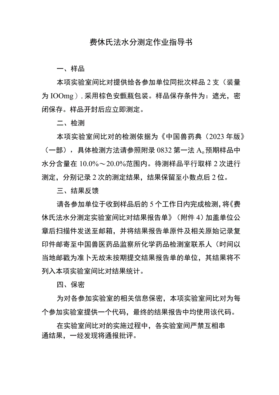 费休氏法水分测定作业指导书.docx_第1页