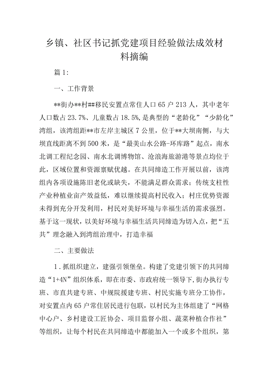 乡镇、社区书记抓党建项目经验做法成效材料摘编.docx_第1页