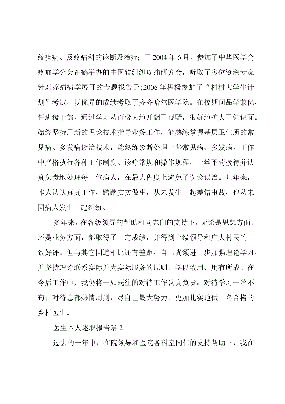 医生本人述职报告8篇.docx_第2页