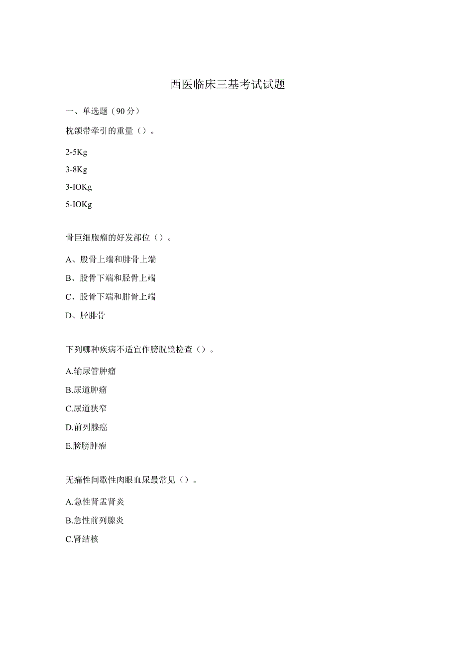 西医临床三基考试试题.docx_第1页