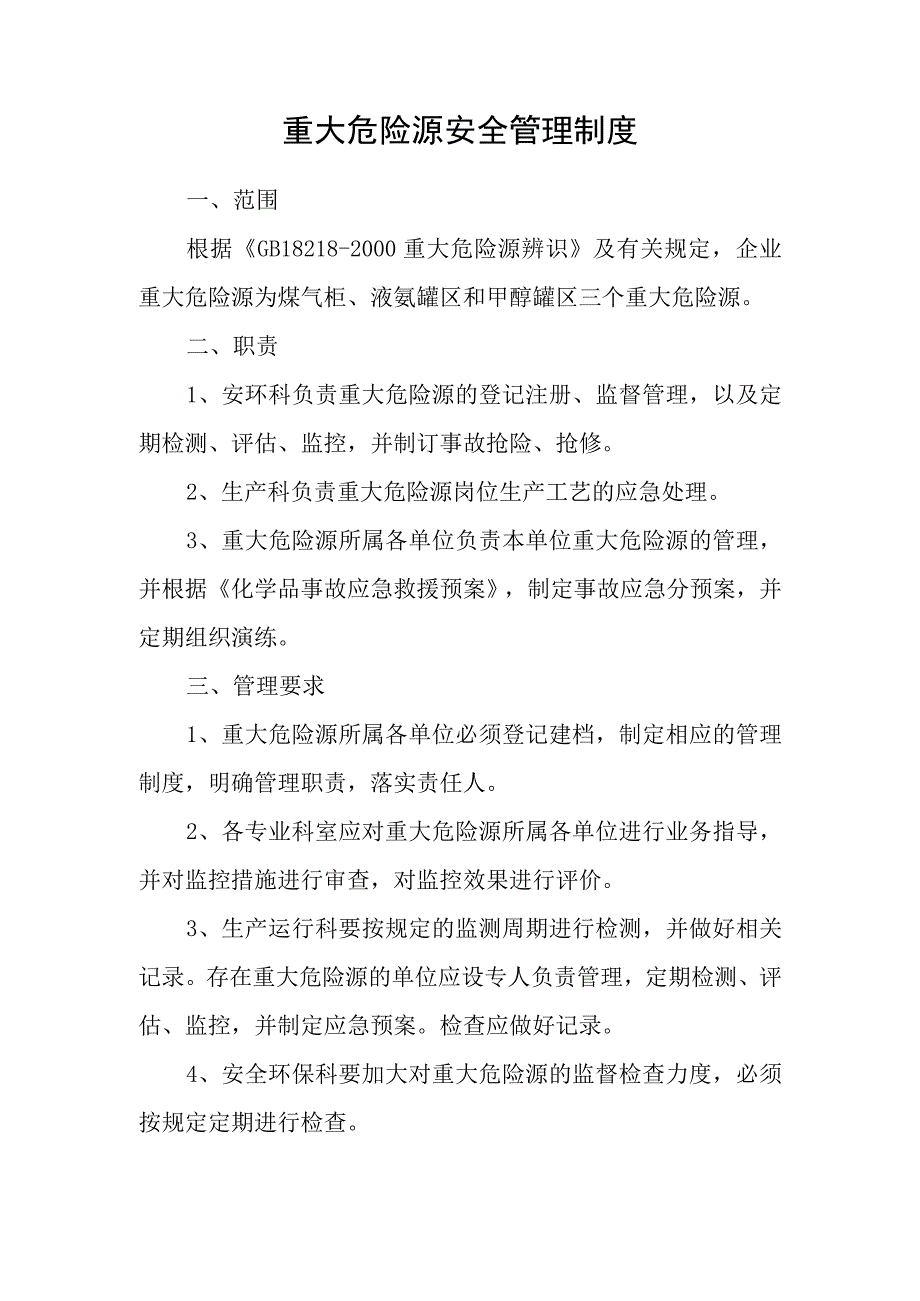 重大危险源安全管理制度模板 (2).docx_第1页