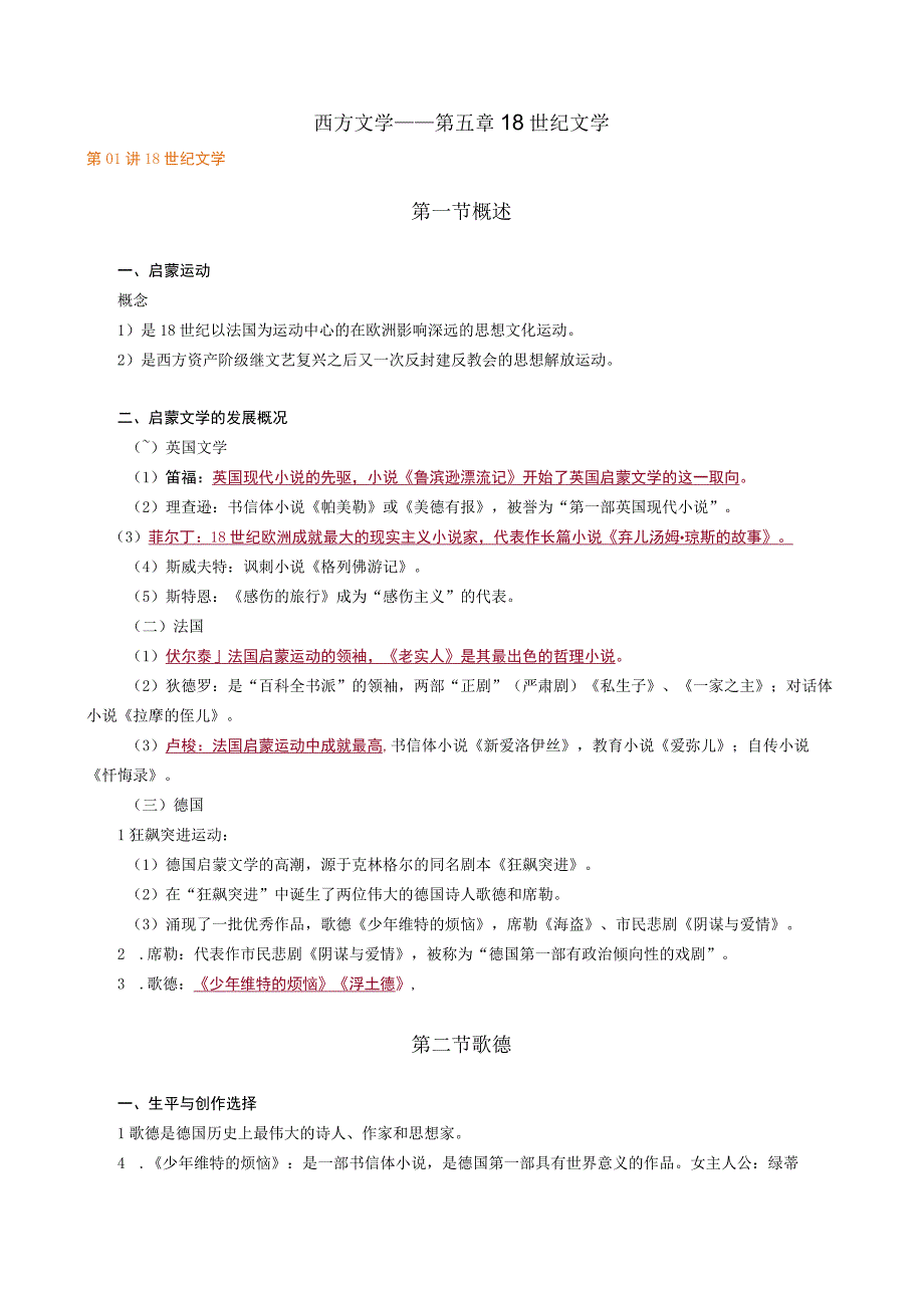 西方文学——第五章18世纪文学.docx_第1页