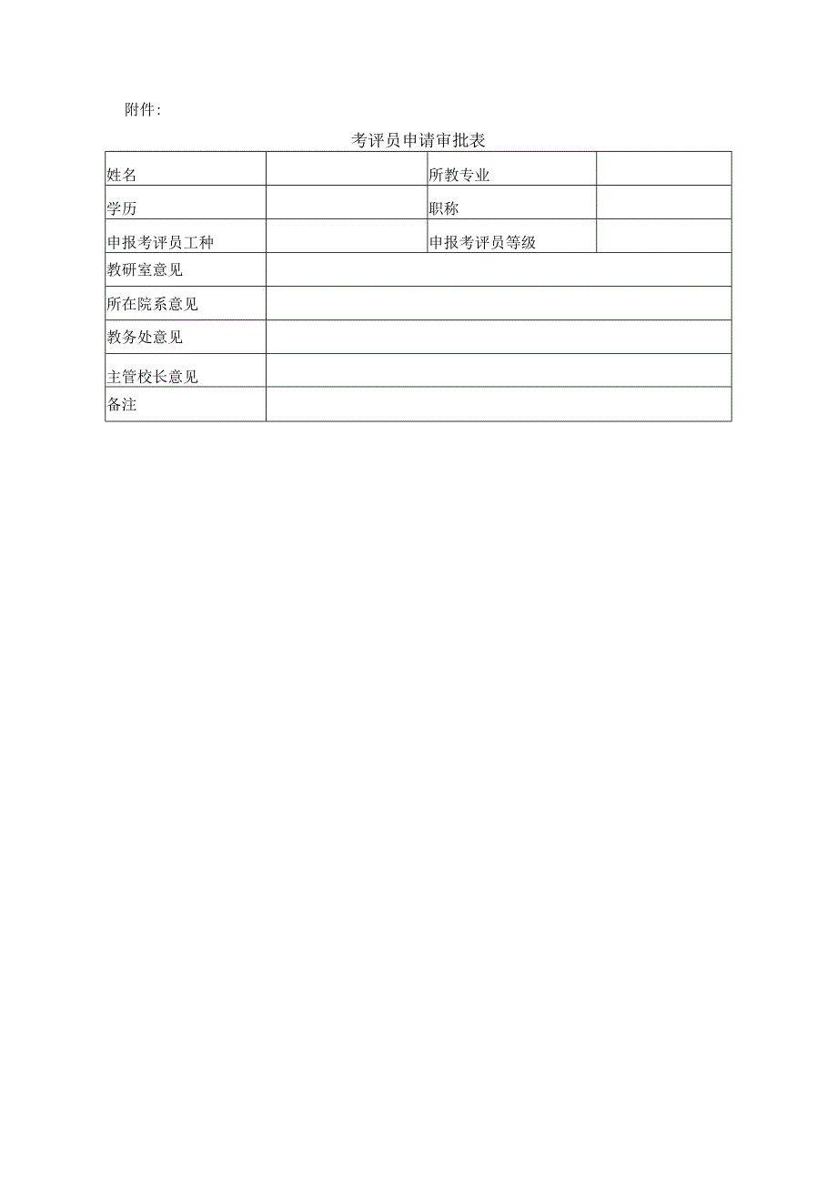 考评员申报管理规定.docx_第3页