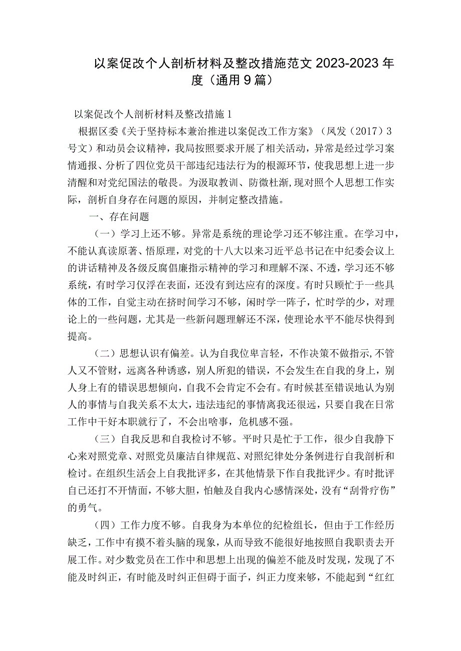 以案促改个人剖析材料及整改措施范文2023-2023年度(通用9篇).docx_第1页