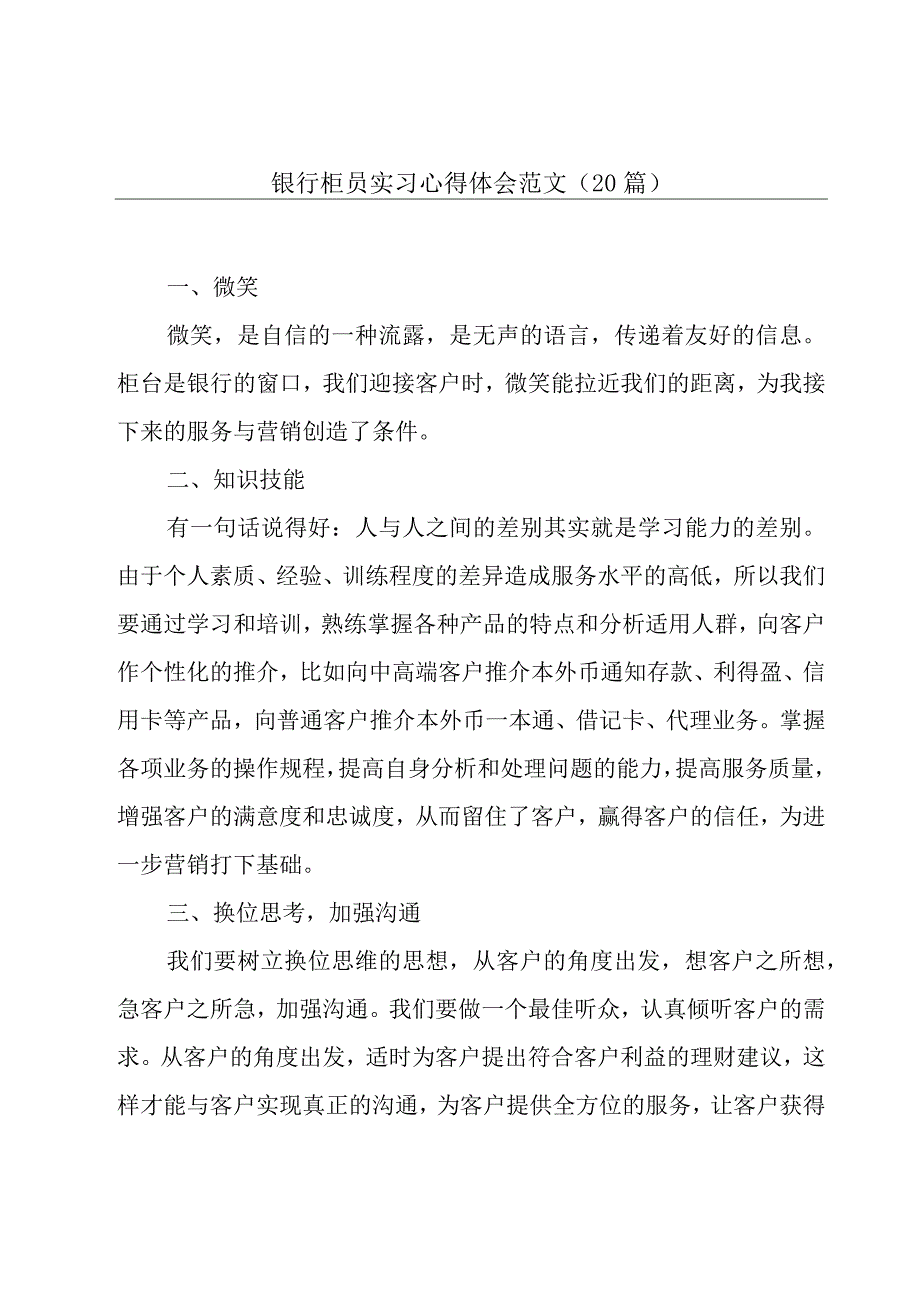 银行柜员实习心得体会范文（20篇）.docx_第1页