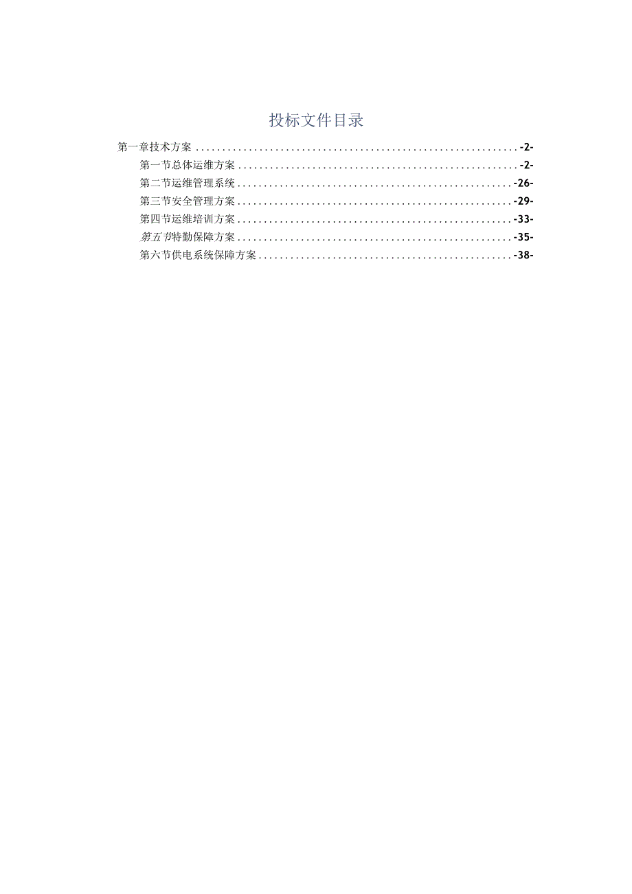 视频监控系统系统运维保障服务及供电服务方案（纯方案38页）.docx_第1页