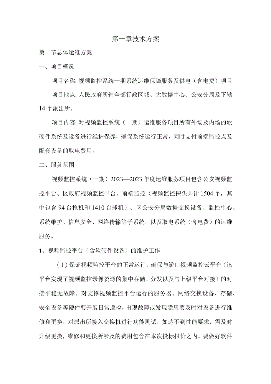 视频监控系统系统运维保障服务及供电服务方案（纯方案38页）.docx_第2页