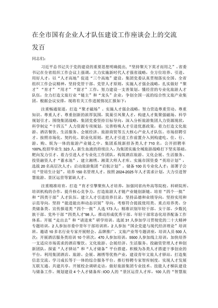 在全市国有企业人才队伍建设工作座谈会上的交流发言.docx_第1页